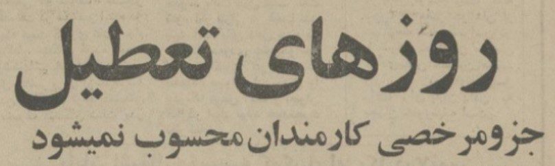 تقویم تاریخ ایران،امروز۱۵مهر ماه 1 مرخصی - پایگاه اطلاع رسانی آژنگ