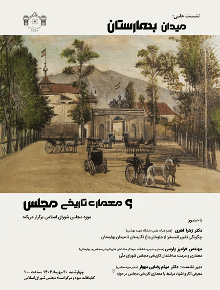 نشست علمی «میدان بهارستان و ساختمان تاریخی مجلس» 1 میدان eeeeeeeeبهارستان - پایگاه اطلاع رسانی آژنگ