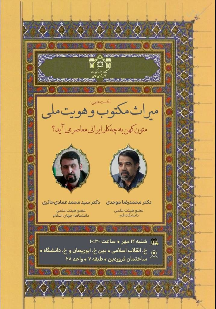 نشست علمی میراث مکتوب و هویت ملی 1 میراث مکتوب - پایگاه اطلاع رسانی آژنگ
