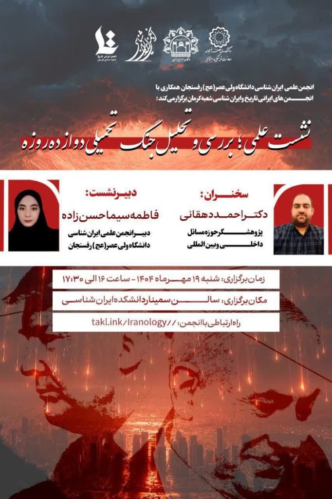 نشستعلمی:‹بررسی و تحلیل جنگ تحمیلیدوازده روزه› 1 نشست علمی - پایگاه اطلاع رسانی آژنگ