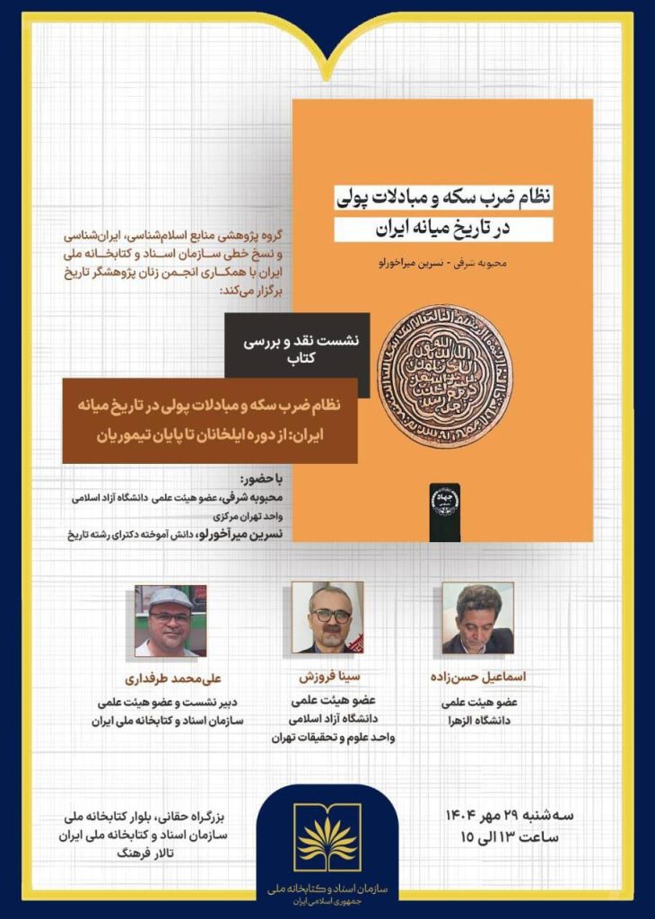 نشست نقد و بررسی کتاب :نظام ضرب سکه و مبادلات پولی در تاریخ میانه ایران 1 نطام ضرب سکه - پایگاه اطلاع رسانی آژنگ