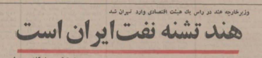 تقویم تاریخ ایران،امروز۳۰مهر ماه 1 نفت هند ۵۳ - پایگاه اطلاع رسانی آژنگ