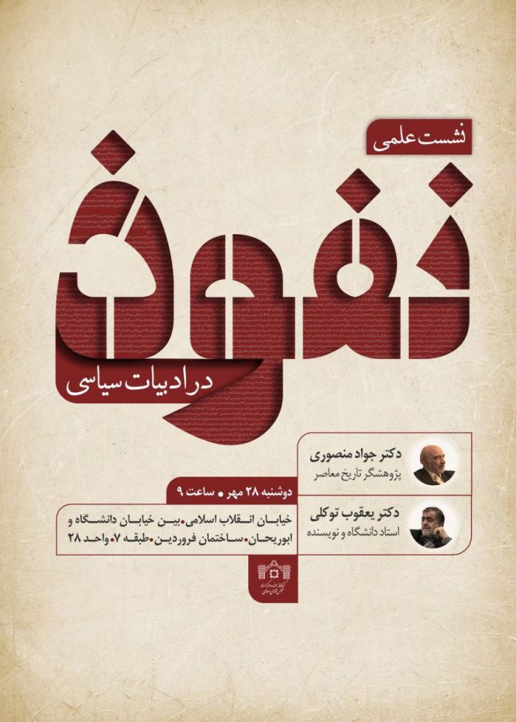 نشست علمی «مفهوم نفوذ در ادبیات سیاسی» 1 نفوذ - پایگاه اطلاع رسانی آژنگ