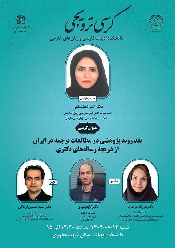 نشست نقد روند پژوهشی در مطالعات ترجمه در ایران از دریچه رساله های دکترا 1 نقد - پایگاه اطلاع رسانی آژنگ