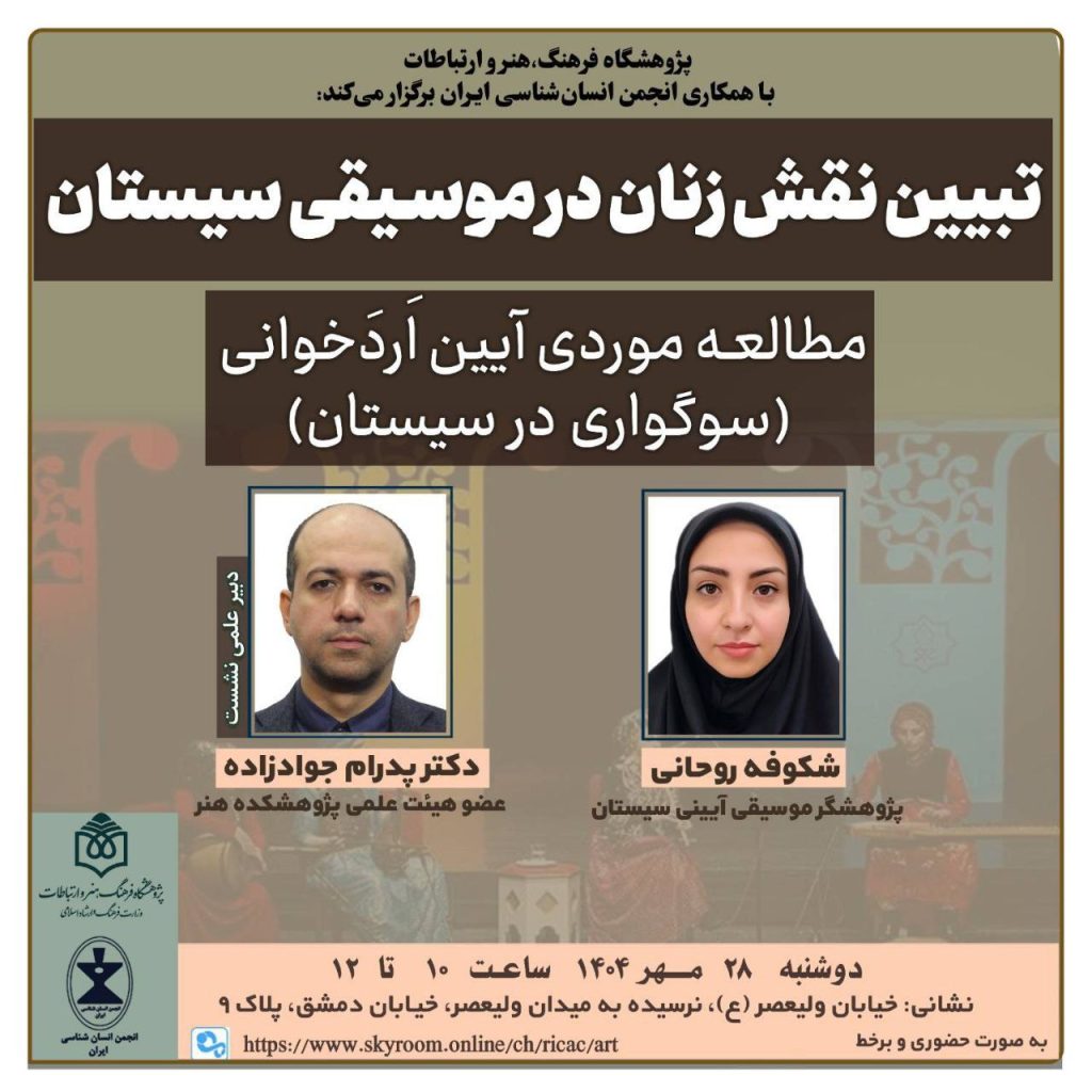 نشست نقش زنان در موسیقی سیستان 1 نقش زنان در موسیقی - پایگاه اطلاع رسانی آژنگ