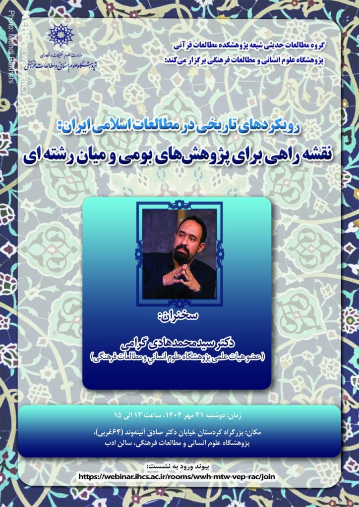 نشست علمی «رویکردهای تاریخی در مطالعات اسلامی ایران» 1 نقشه - پایگاه اطلاع رسانی آژنگ