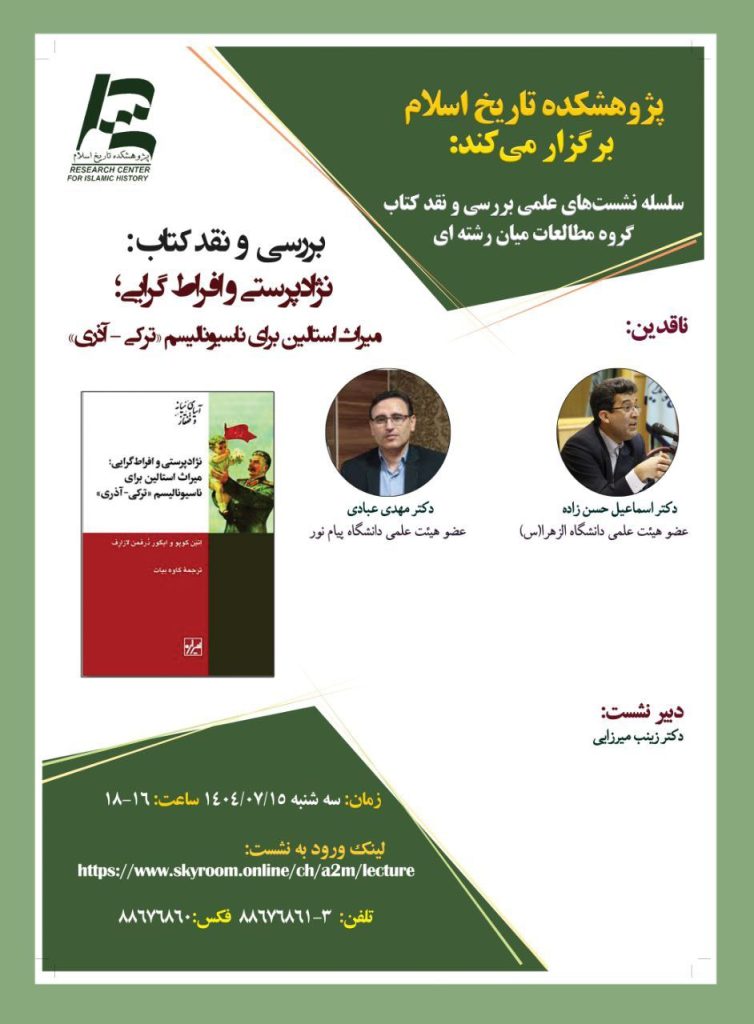 نشست علمی بررسی و نقد کتاب با عنوان نژادپرستی و افراط گرایی 1 نژاد پرستی - پایگاه اطلاع رسانی آژنگ