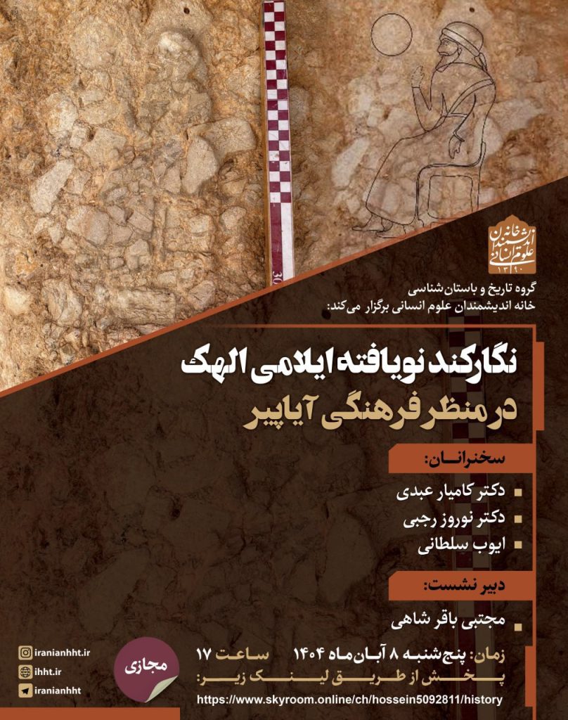 نشست نگارکند نویافته ایلامی الهک در منظر فرهنگی آیاپیر 1 نگار کند - پایگاه اطلاع رسانی آژنگ