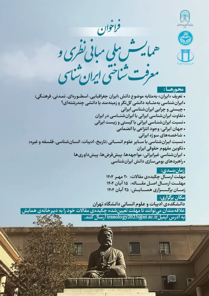 همایش مبانی نظری و معرفتشناختی ایرانشناسی 1 همایش ملی - پایگاه اطلاع رسانی آژنگ