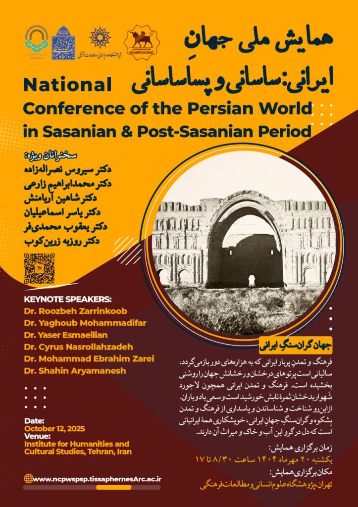همایش ملی جهانِ ایرانی؛ ساسانی و پساساسانی 1 همایش ملی جهان ساسانی - پایگاه اطلاع رسانی آژنگ