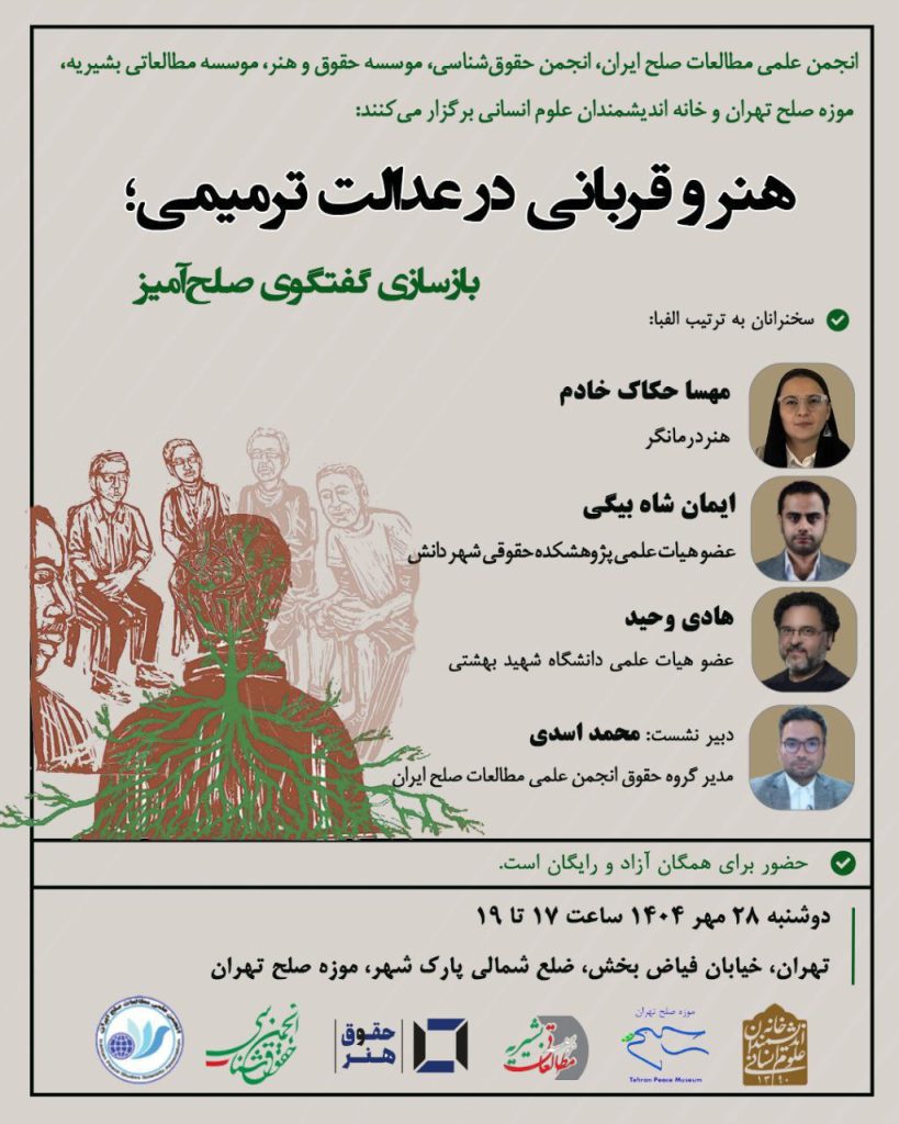 نشست هنر و قربانی در عدالت ترمیمی؛ بازسازی گفتگوی صلح آمیز 1 هنر و قربانی - پایگاه اطلاع رسانی آژنگ