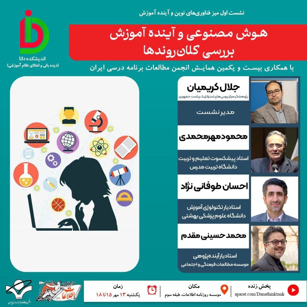 نشست هوش مصنوعی و آینده آموزش بررسی کلان روندها 1 هوش مصنوعی و آینده - پایگاه اطلاع رسانی آژنگ