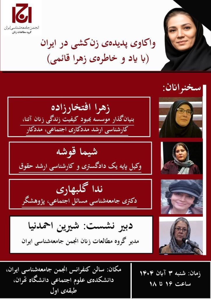 نشست واکاوی پدیده زن کشی در ایران( با یاد و خاطره ی زهرا قائمی) 1 واکاوی - پایگاه اطلاع رسانی آژنگ