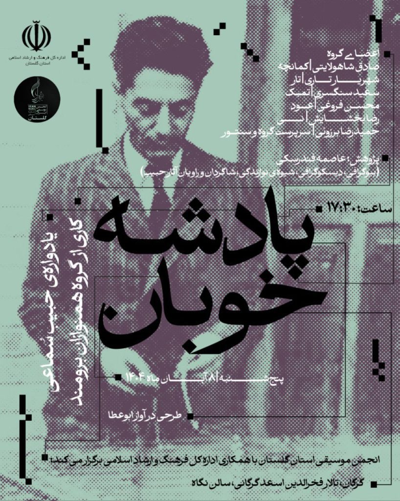 مراسم هنری پادشه خوبان یاد واره حبیب سماعی 1 پادشه - پایگاه اطلاع رسانی آژنگ