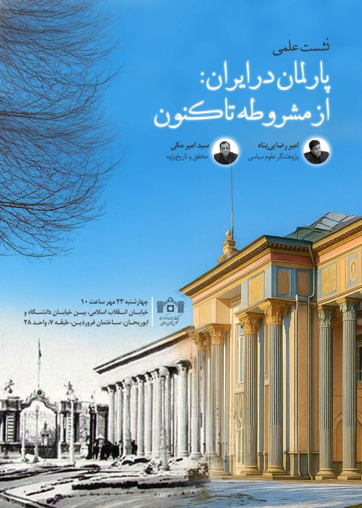 نشست علمی «پارلمان در ایران: از مشروطه تاکنون» 1 پارلمان - پایگاه اطلاع رسانی آژنگ