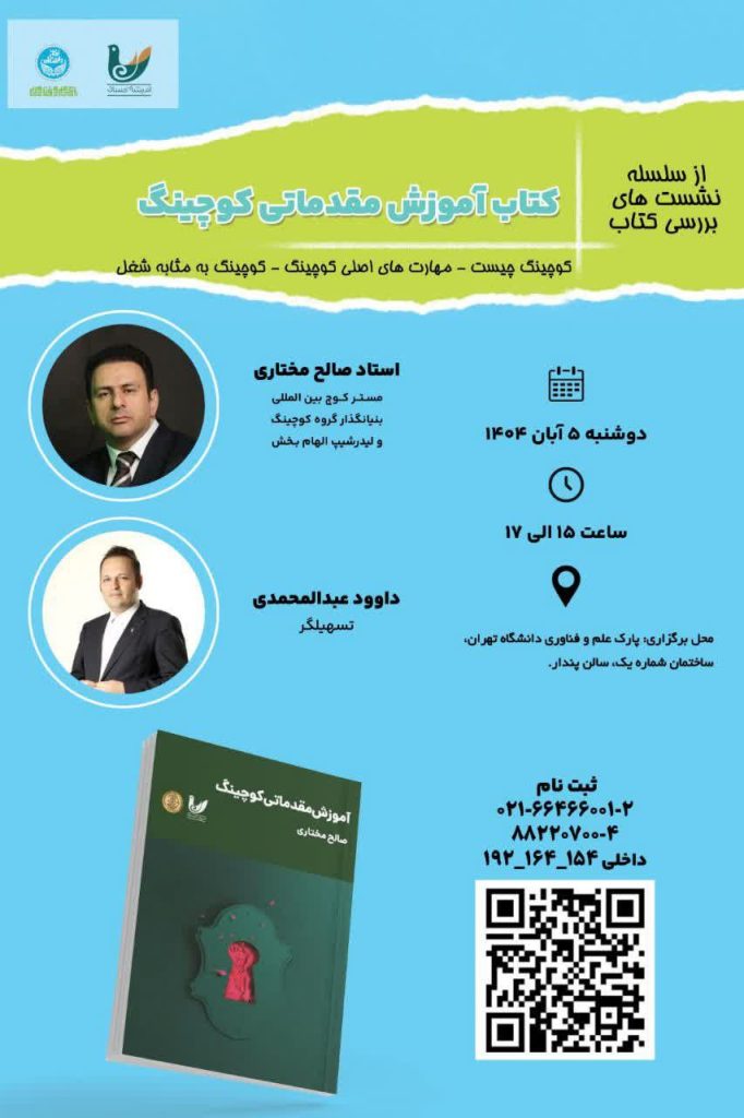 نشست  بررسی کتاب با موضوع «کتاب آموزش مقدماتی کوچینگ» 1 پارک علم - پایگاه اطلاع رسانی آژنگ