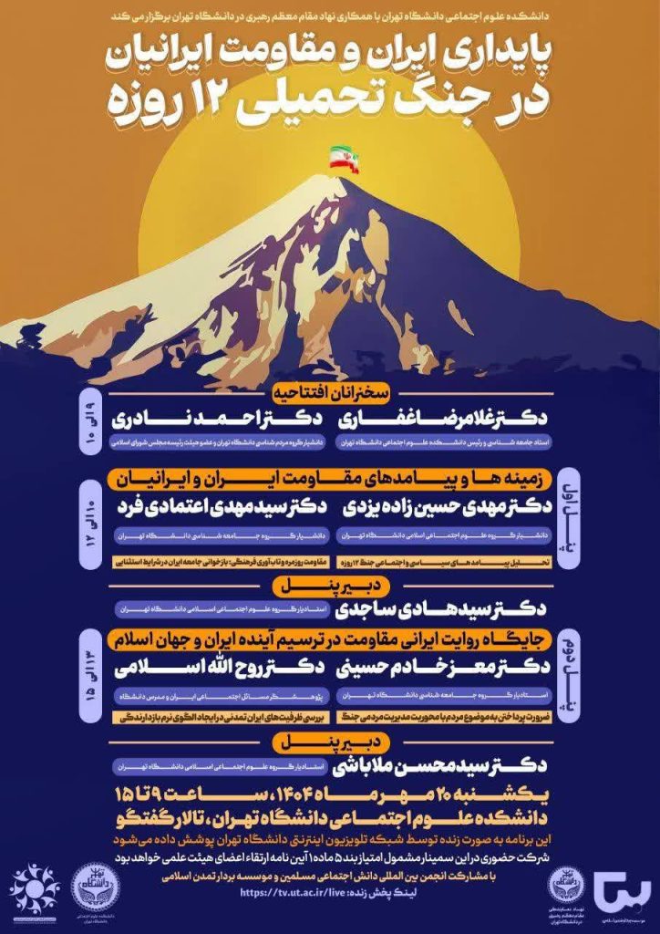 همايش علمی و تخصصی «پايداری ايران و مقاومت ايرانيان در جنگ تحميلی ۱۲ روزه» 1 پایداری ایران - پایگاه اطلاع رسانی آژنگ
