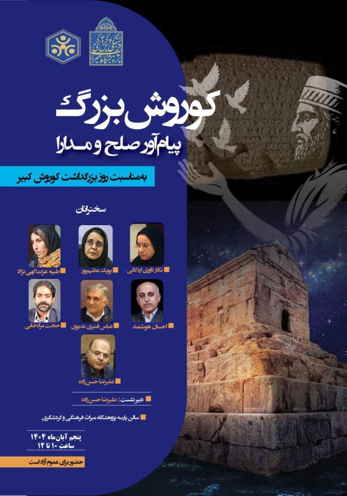 نشست کوروش بزرگ  پیامآور صلح و مدارا 1 پیام آور - پایگاه اطلاع رسانی آژنگ