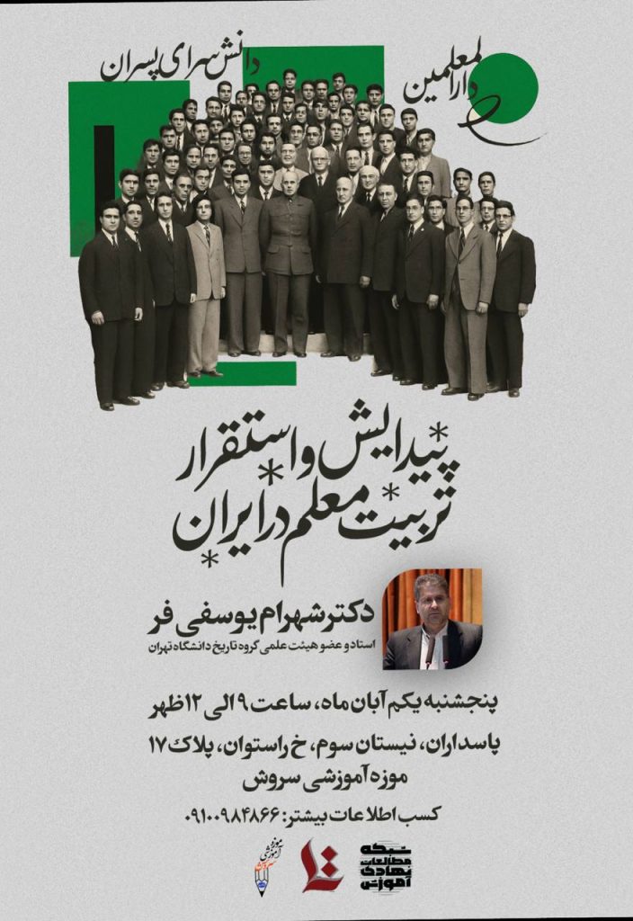 نشست پیدایش و استقرار تربیت معلم در ایران 1 پیدایش - پایگاه اطلاع رسانی آژنگ