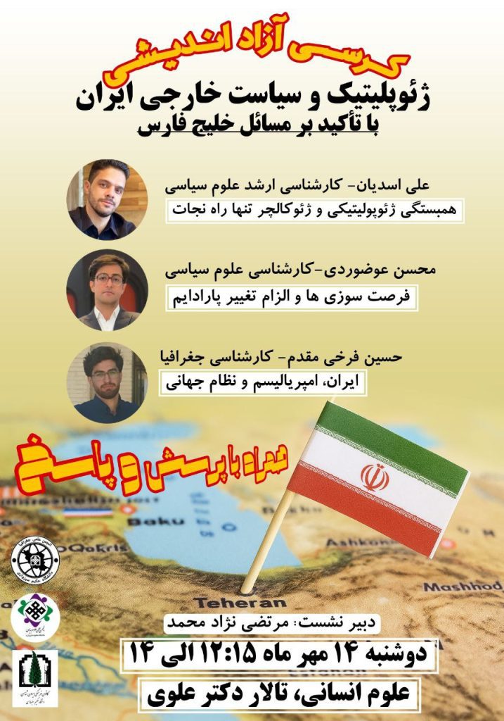 نشست ژئوپولیتیک و سیاست خارجی ایران 1 ژیو پلیتیک - پایگاه اطلاع رسانی آژنگ