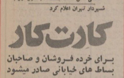 تقویم تاریخ ایران،امروز۲۸مهر ماه 1 کارت کار۵۳ - پایگاه اطلاع رسانی آژنگ