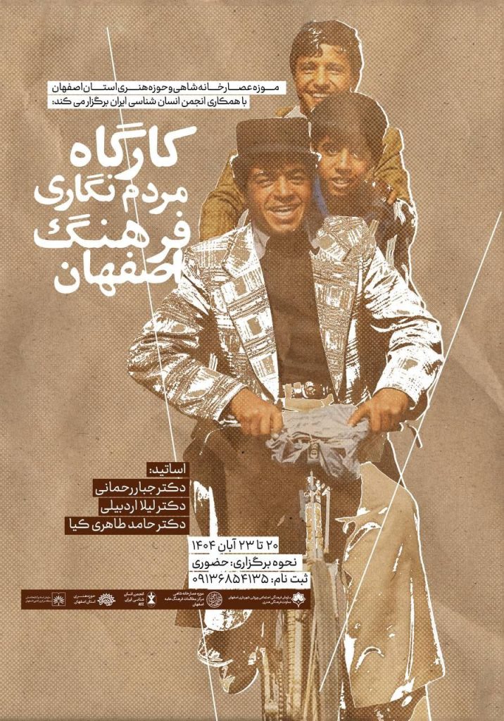 کارگاه مردمنگاری فرهنگ اصفهان 1 کارگاه - پایگاه اطلاع رسانی آژنگ