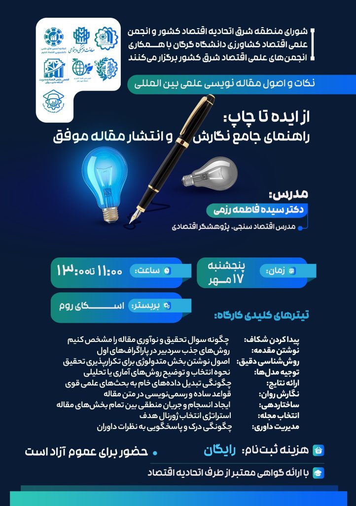 کارگاه آنلاین نکات و اصول مقالهنویسی علمی بینالمللی 1 کارگاه آنلاین - پایگاه اطلاع رسانی آژنگ