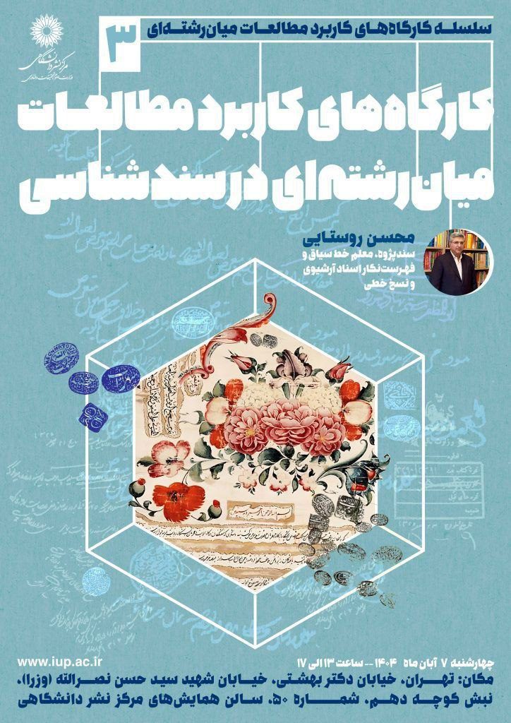 کارگاههای کاربرد مطالعات میان رشته ای سند شناسی 1 کاریرد مطالعات - پایگاه اطلاع رسانی آژنگ