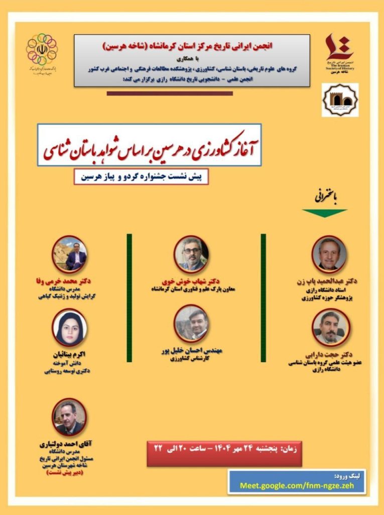 نشست آغاز کشاورزی در هرسین بر اساس شواهد باستان شناسی 1 کشاورزی - پایگاه اطلاع رسانی آژنگ