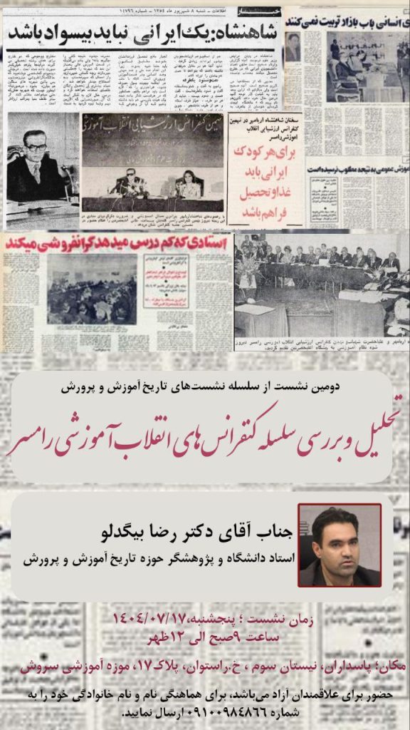 نشست «تحلیل و بررسی سلسله کنفرانسهای انقلاب آموزشی رامسر» 1 کنفرانس - پایگاه اطلاع رسانی آژنگ