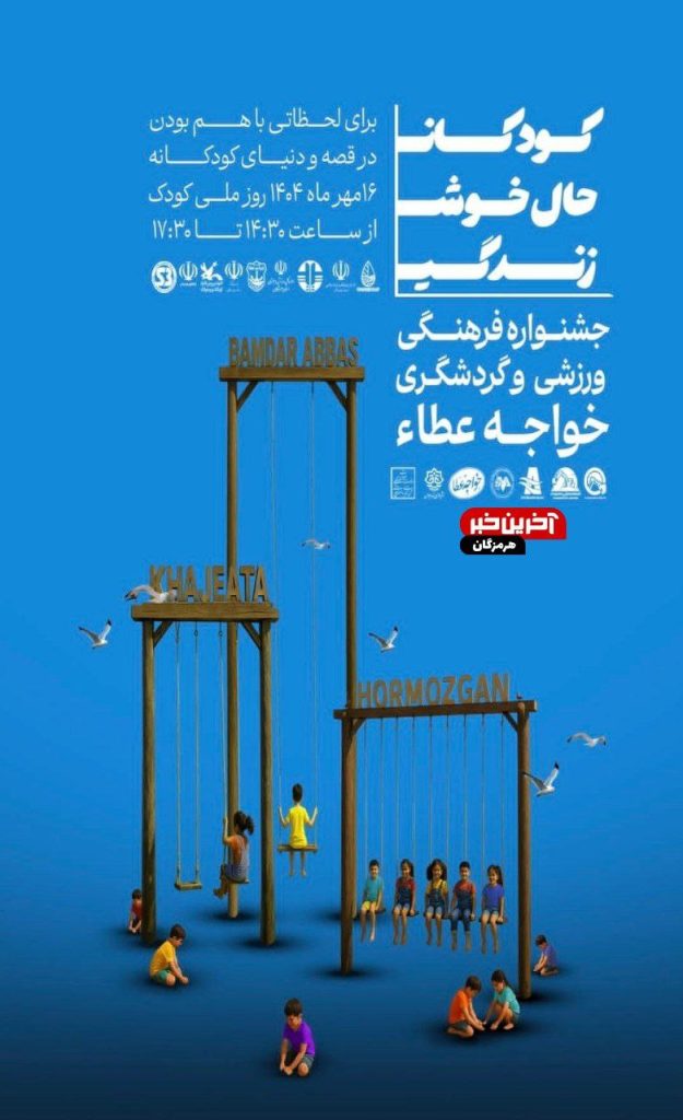 جشنواره فرهنگی ورزشی و گردشگری خواجهعطاء؛ کودکان 1 کودکان - پایگاه اطلاع رسانی آژنگ