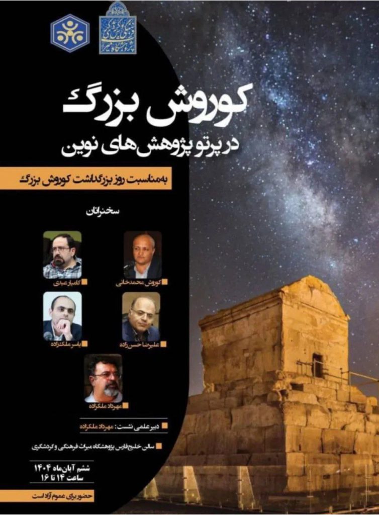 نشست کوروش بزرگ در پرتو پژوهشهای نوین 1 کوروش - پایگاه اطلاع رسانی آژنگ