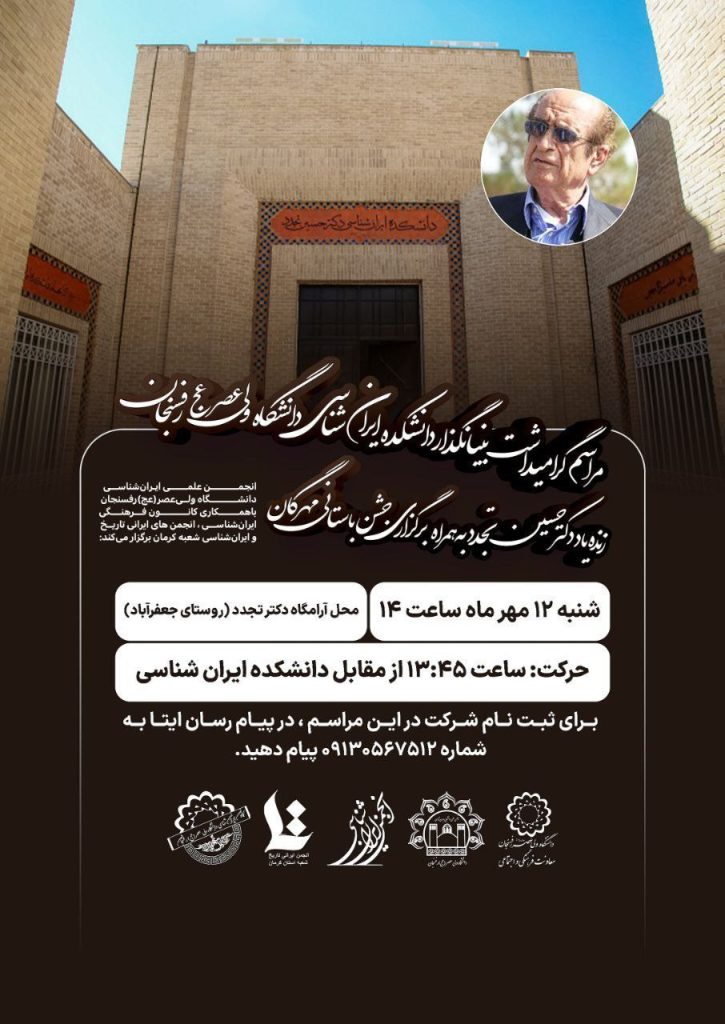 گرامیداشت بنیانگذار دانشکده ایرانشناسی دانشگاه ولی عصر رفسنجان، زنده یاد دکترحسین تجدد 1 گرامیداشت - پایگاه اطلاع رسانی آژنگ