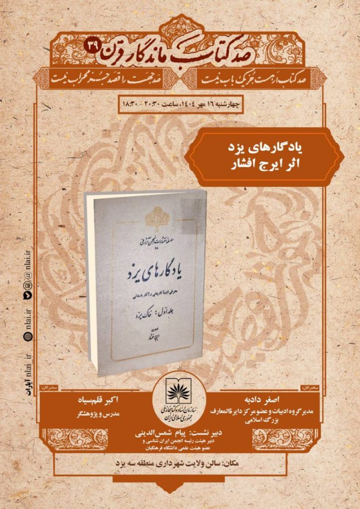 «یادگارهای یزد» اثر زندهیاد ایرج افشار 1 یادگاها - پایگاه اطلاع رسانی آژنگ