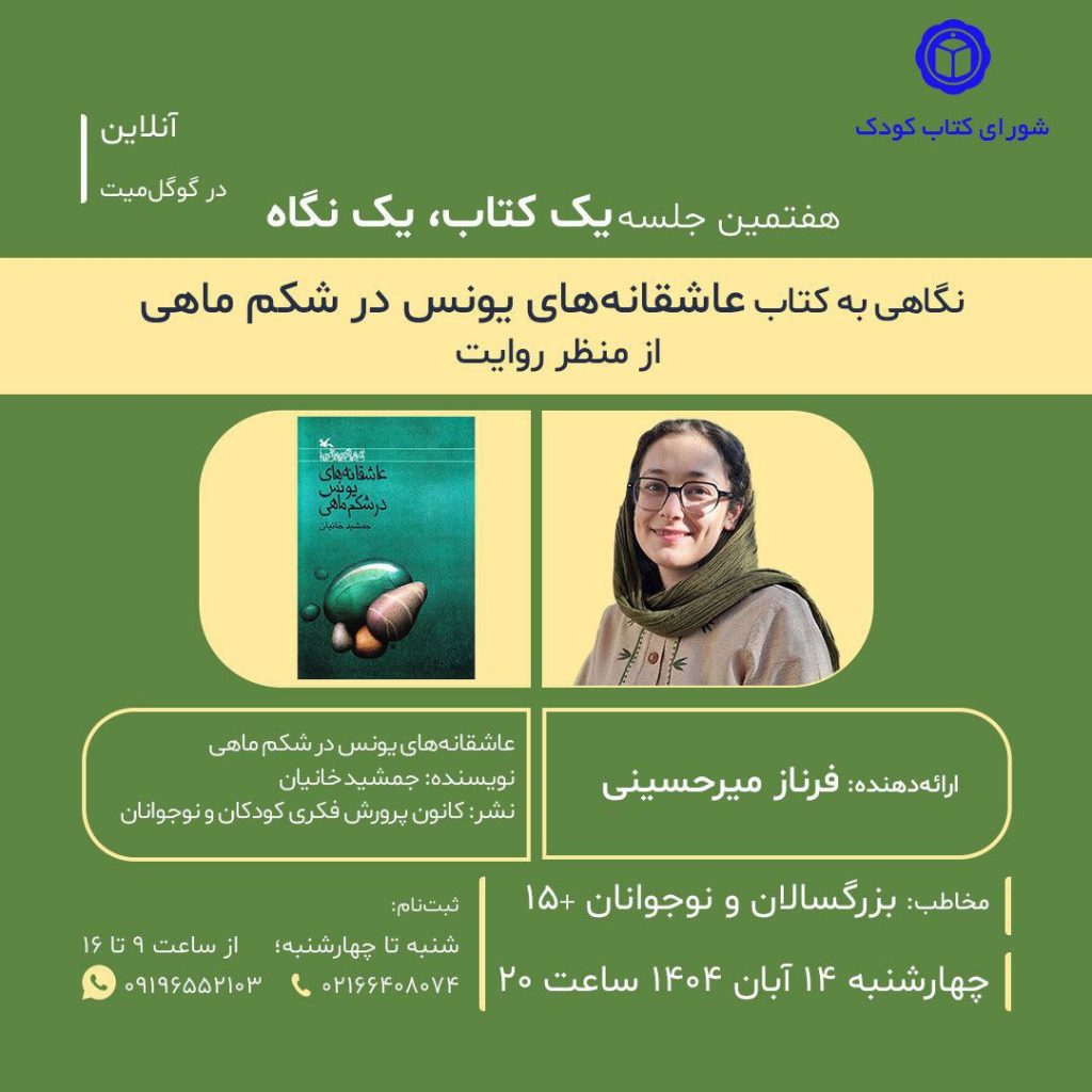نشست نگاهی به کتاب "عاشقانههای یونس در شکم ماهی" از منظر روایت شناسی 1 یونس - پایگاه اطلاع رسانی آژنگ