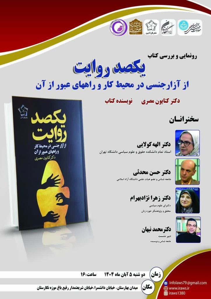 رونمایی کتاب یکصد روایت از آزار جنسی در محیط کار و راههای عبور از آن 1 یکصد روایت - پایگاه اطلاع رسانی آژنگ