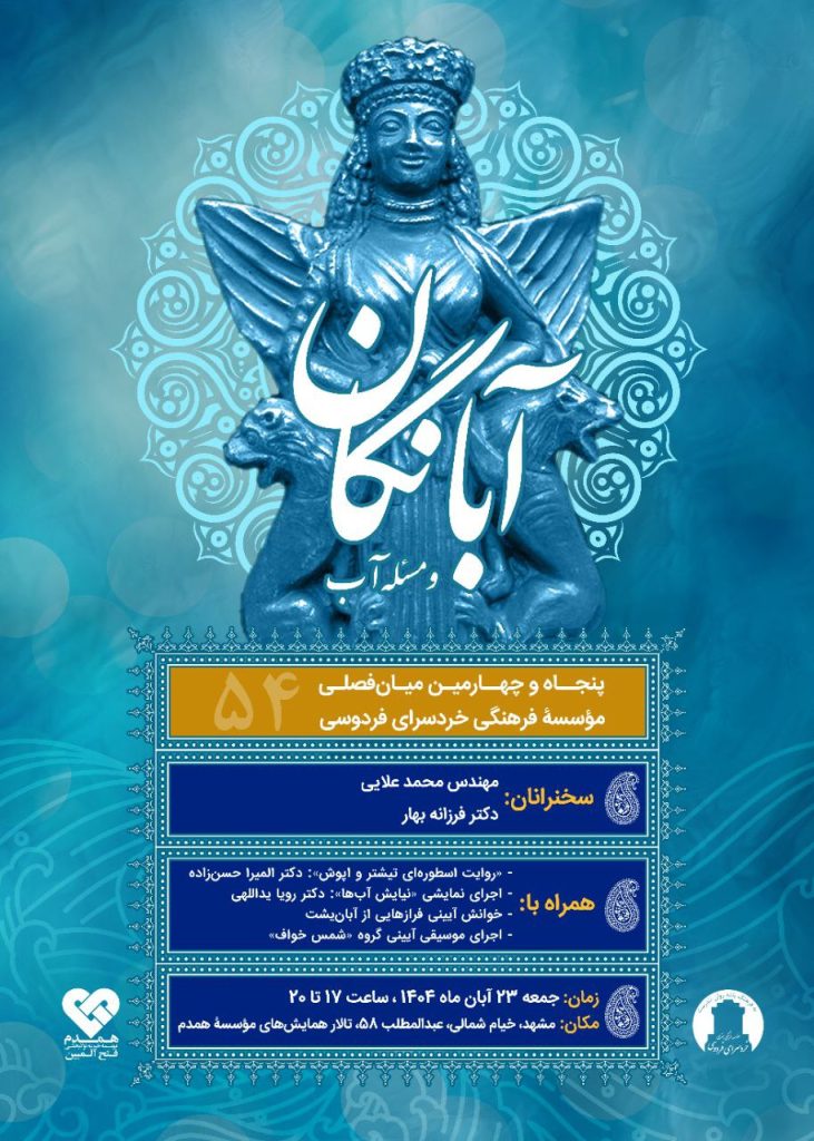 آبانگان - پایگاه اطلاع رسانی آژنگ