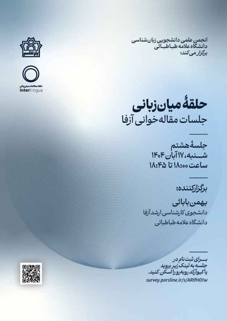 نشست حلقه میان زبانی 1 آزفا.ن - پایگاه اطلاع رسانی آژنگ