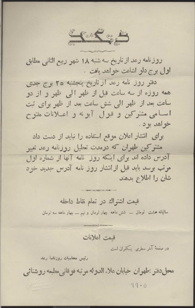 آگهی آغاز انتشار روزنامه رعد - پایگاه اطلاع رسانی آژنگ