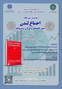 نقد و بررسی کتاب «اجماع لندن»  اصول اقتصادی برای قرن بیست‌ویکم