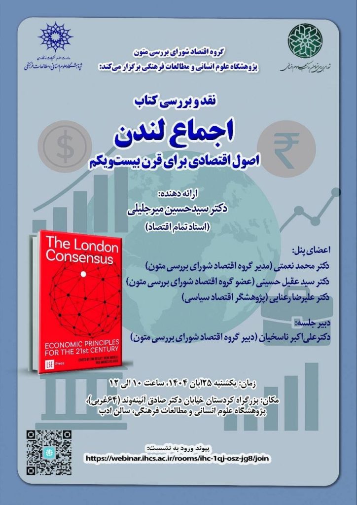 نقد و بررسی کتاب «اجماع لندن» اصول اقتصادی برای قرن بیستویکم 1 اجماع لندن - پایگاه اطلاع رسانی آژنگ