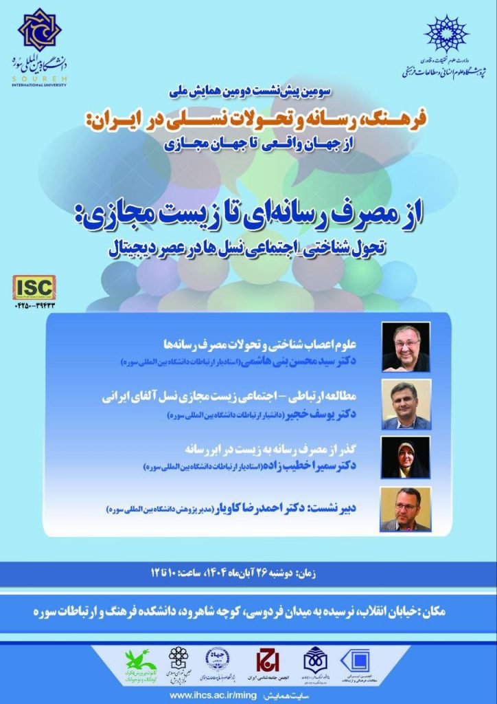 نشست از مصرف رسانهای تا زیست مجازی 1 از مصرف رسانه ای - پایگاه اطلاع رسانی آژنگ