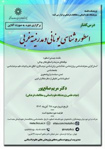 درسگفتارآموزشی مجازی (برخط)اسطوره شناسی یونانی و مدرنیته غربی