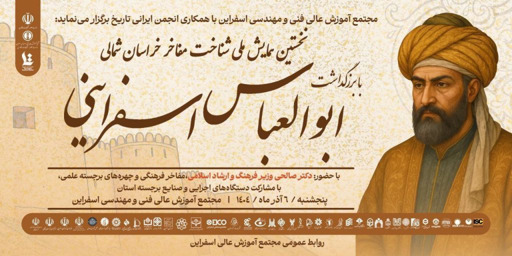 اسفراینی - پایگاه اطلاع رسانی آژنگ