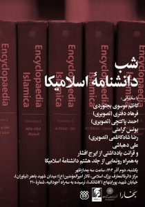 نشست شب «دانشنامۀ اسلامیکا»