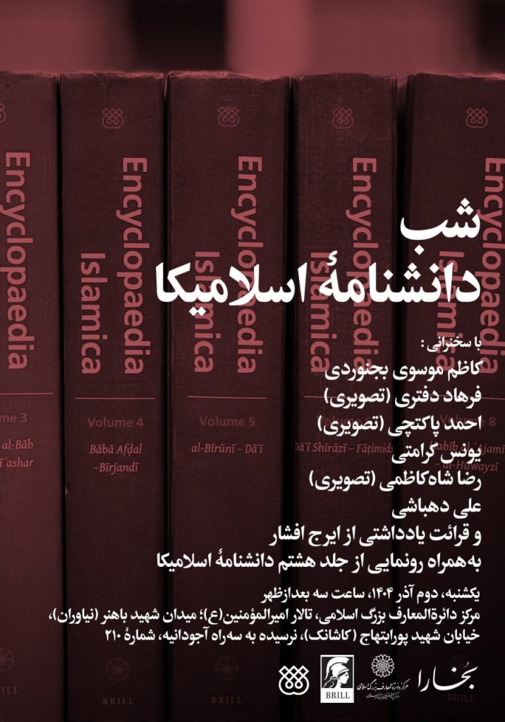 نشست شب «دانشنامۀ اسلامیکا» 1 اسلامیکا - پایگاه اطلاع رسانی آژنگ