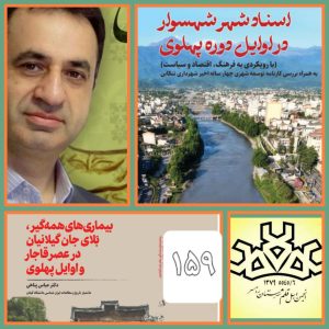  نشست “اسناد شهر شهسوار در اوایل دوره پهلوی “