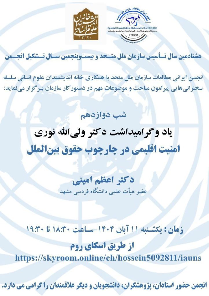 نشست امنیت اقلیمی در چارچوب حقوق بین الملل؛ همراه با یاد و گرامیداشت دکتر ولی الله نوری 1 امنیت - پایگاه اطلاع رسانی آژنگ