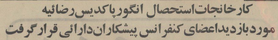 انگور 1 - پایگاه اطلاع رسانی آژنگ