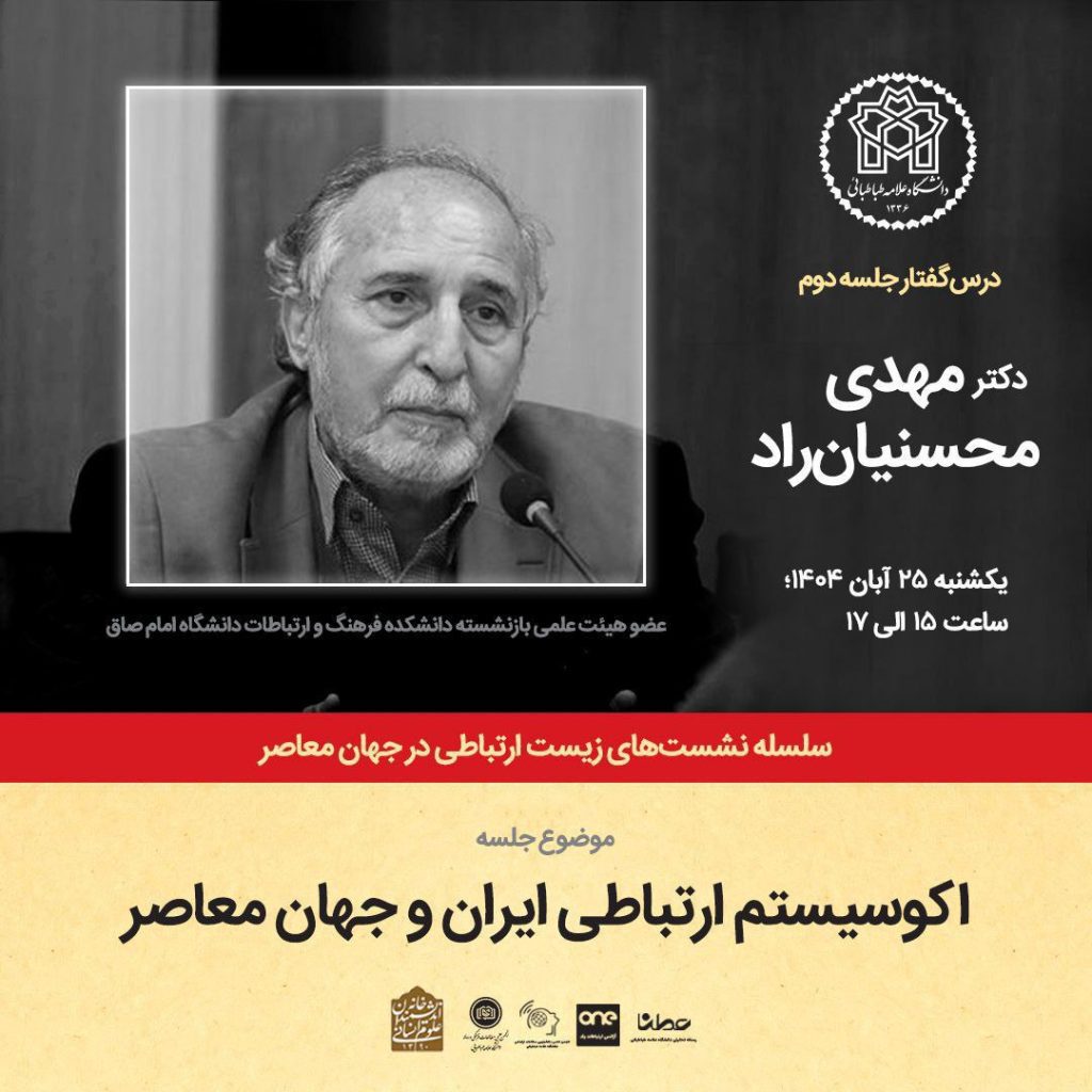 نشست اکوسیستم ارتباطی ایران و جهان معاصر 1 اکو سیستم - پایگاه اطلاع رسانی آژنگ